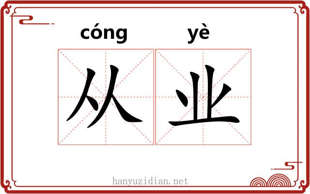从业