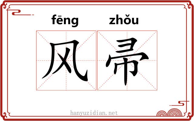 风帚 风帚