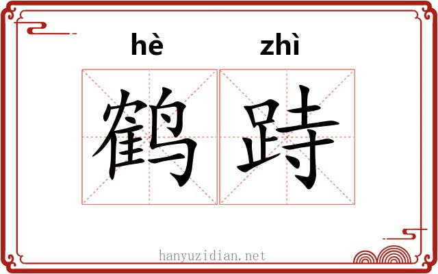 鹤跱