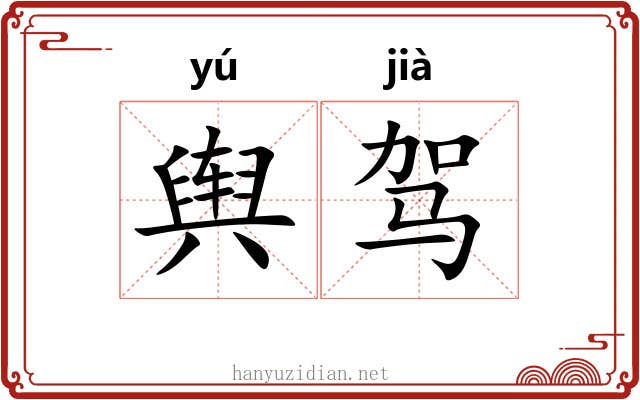 舆驾