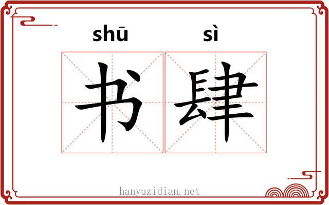 书肆 书肆