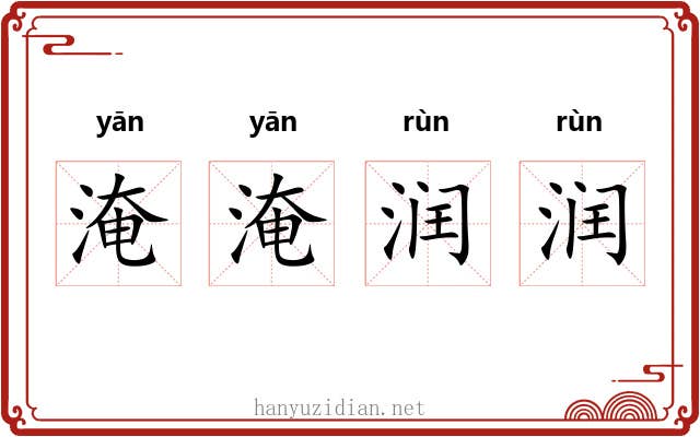 淹淹润润