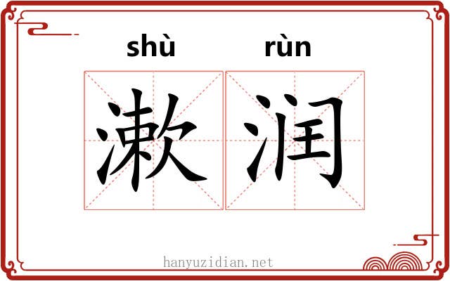 漱润