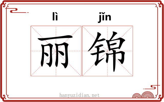丽锦 丽锦