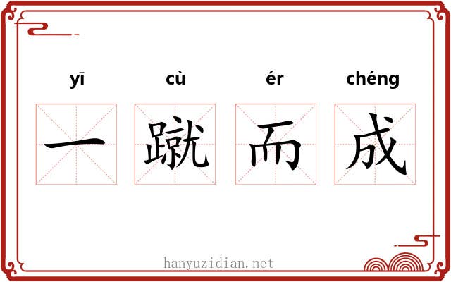 一蹴而成 一蹴而成