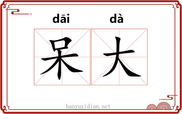 呆大 呆大