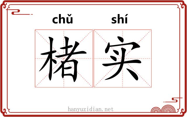 楮实