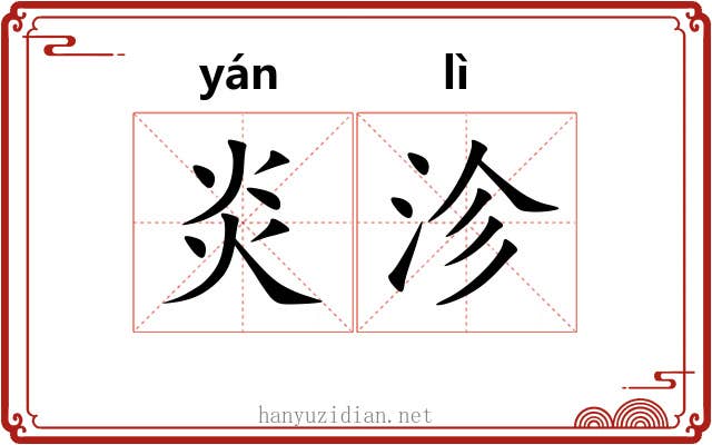 炎沴