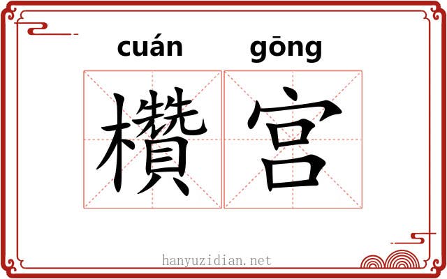 欑宫 欑宫