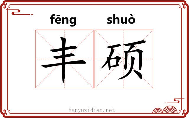 丰硕