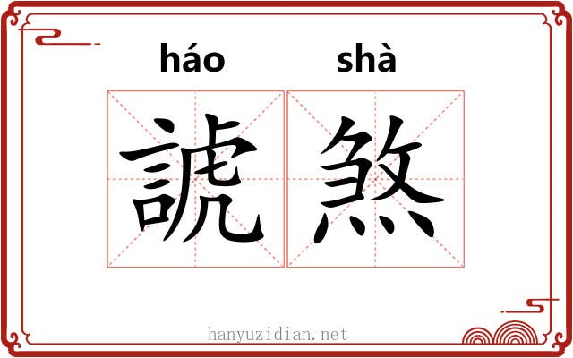 諕煞