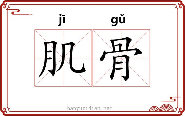 肌骨