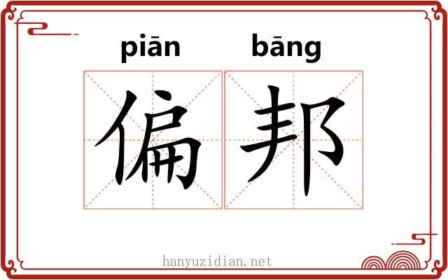 偏邦