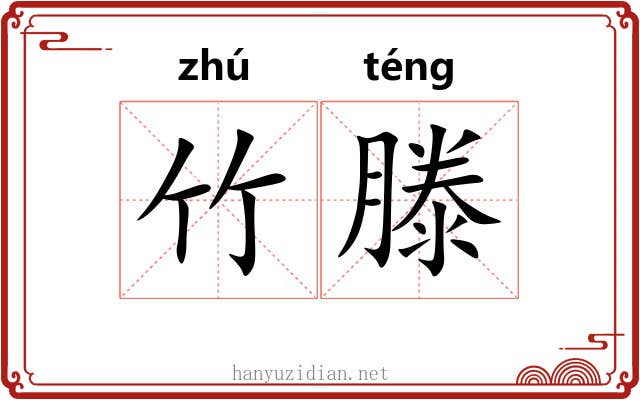 竹滕