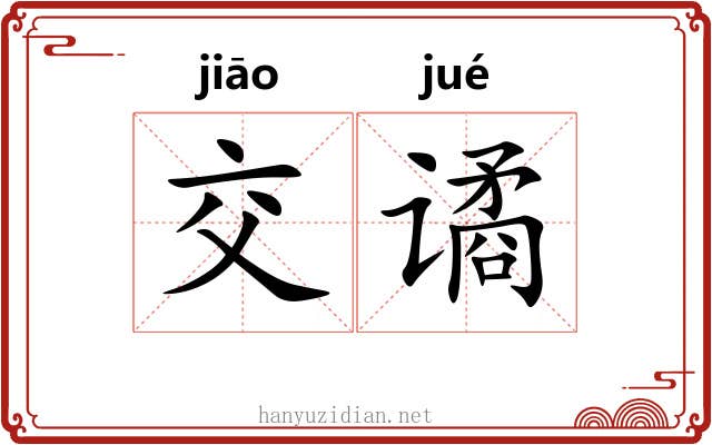 交谲