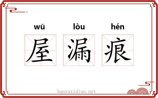 屋漏痕
