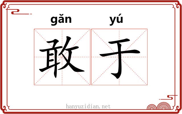敢于