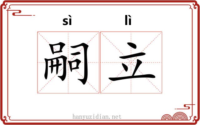 嗣立