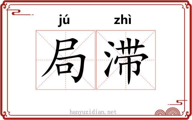 局滞