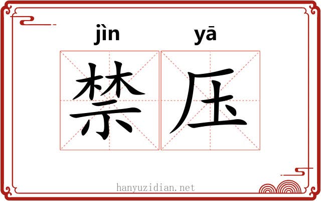 禁压