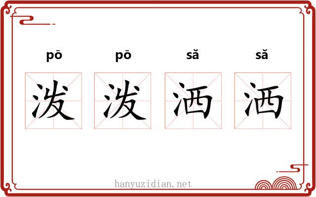 泼泼洒洒