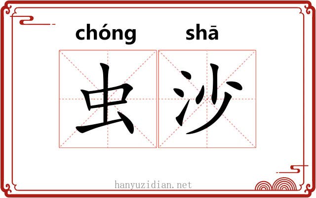 虫沙
