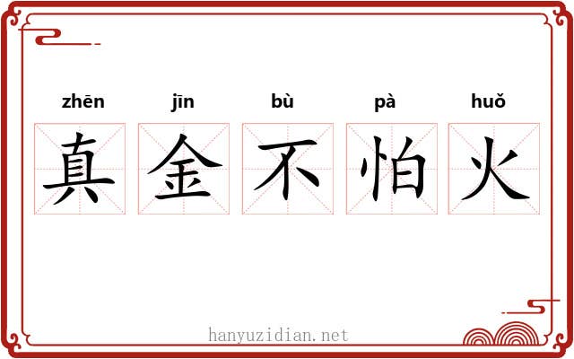 真金不怕火 真金不怕火