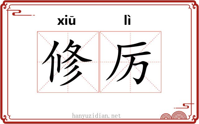 修厉 修厉