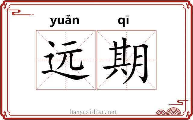 远期 远期