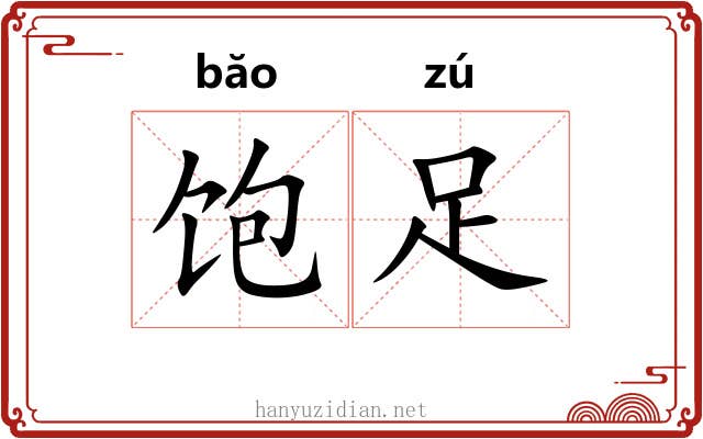 饱足