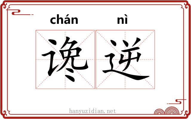 谗逆