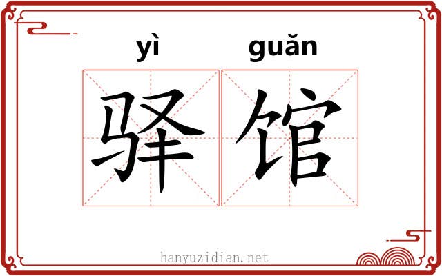 驿馆