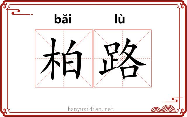 柏路 柏路