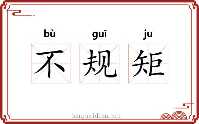 不规矩 不规矩