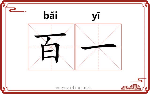 百一 百一