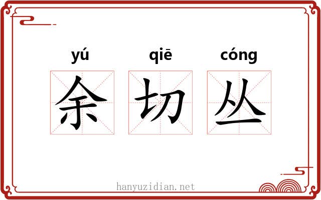 余切丛
