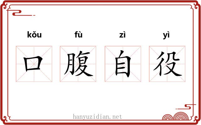口腹自役