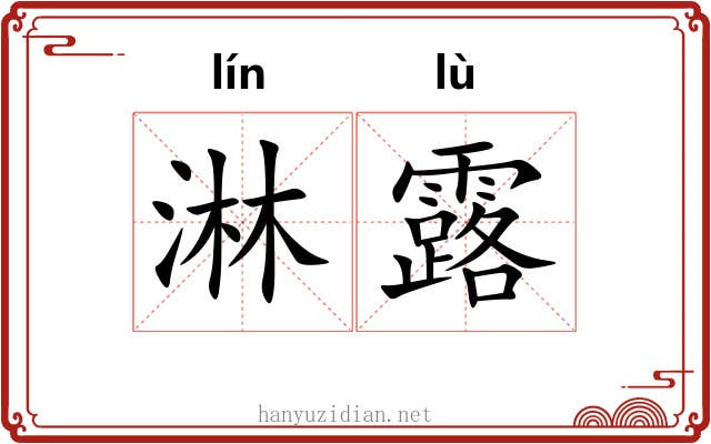 淋露