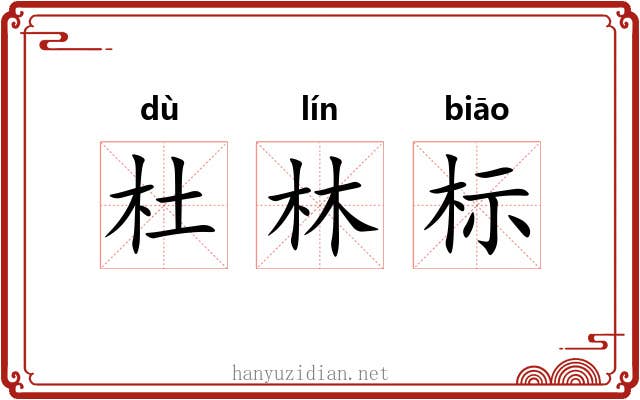 杜林标 杜林标