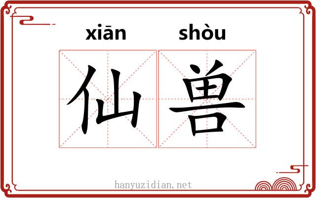 仙兽