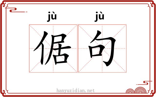 倨句