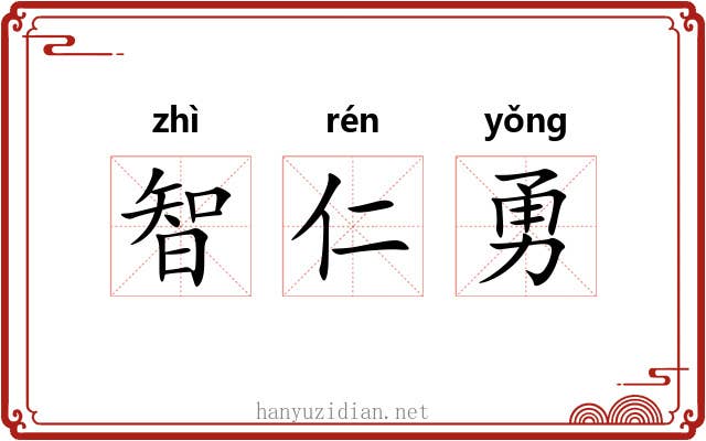智仁勇 智仁勇