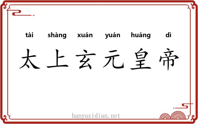 太上玄元皇帝 太上玄元皇帝