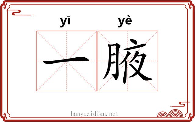 一腋 一腋