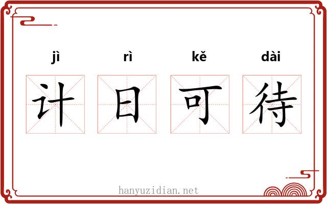 计日可待 计日可待