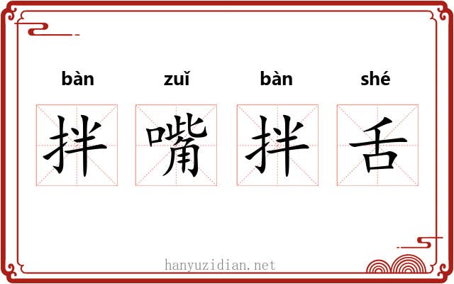 拌嘴拌舌 拌嘴拌舌