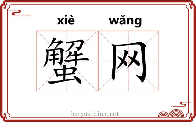 蟹网