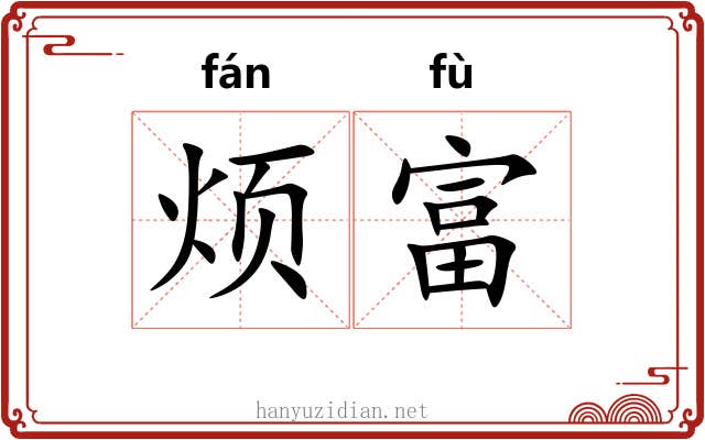 烦富