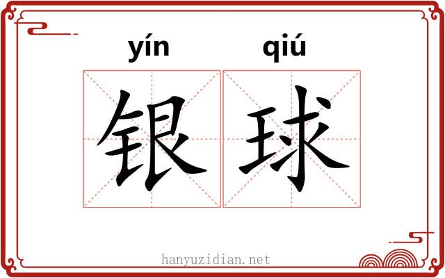 银球 银球