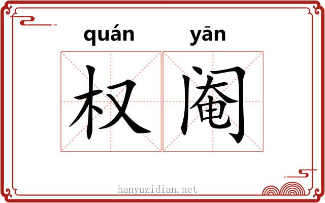 权阉